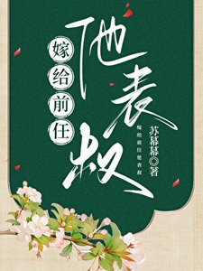 嫁給前任他表叔
