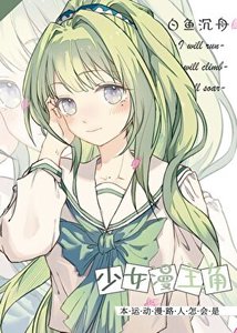 《(少女漫同人)本运动漫路人怎会是少女漫主角》