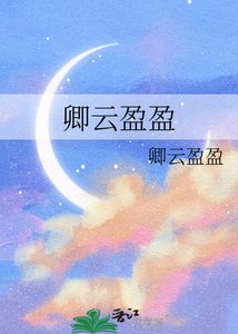 《卿云盈盈》