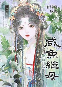 《替嫁后咸鱼继母佛系日常》