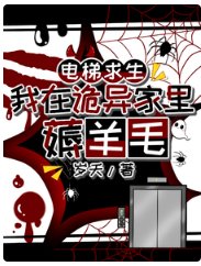 電梯求生:我在詭異家裡薅羊毛