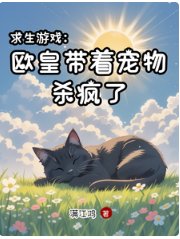 均生游戏:欧皇带着宠物杀疯了