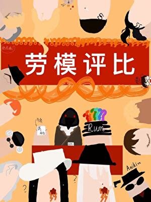 酒廠勞模歸我了