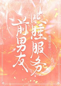 《Daddy前男友哄睡服务》