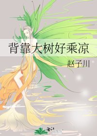 背靠大树好乘凉