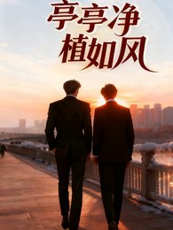 亭亭净植如风