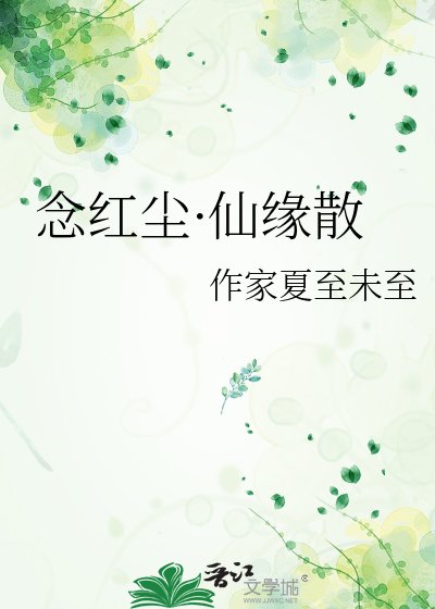 念红尘·仙缘散