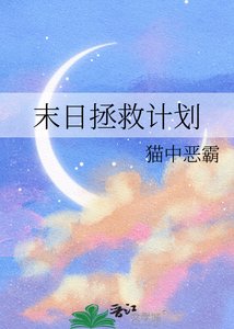 末日拯救計劃