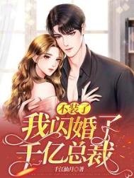 不裝了!我閃婚了千億總裁