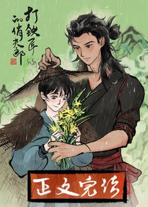 《打铁匠的俏夫郎》