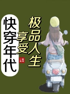 快穿年代:享受极品人生
