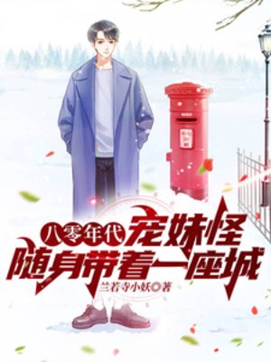 八零年代寵妹怪,隨身帶著一座城