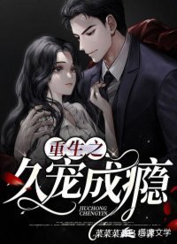 《重生之久宠成瘾》