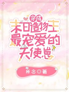 穿成末泄造物主最寵唉的天使崽