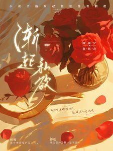 《渐起私欲》
