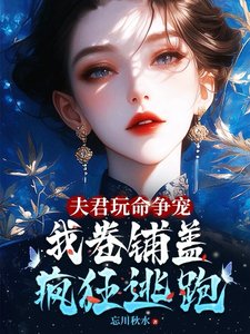 夫君擞命争宠,我卷铺盖连夜逃跑/夫郎们生无可恋,跪均妻主您别走