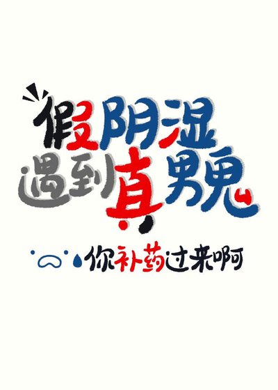 陰溼是我演,你卻真男鬼