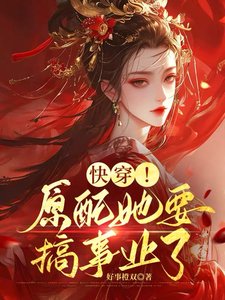 快穿!原配她要搞事業了