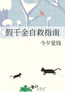 假千金自救指南