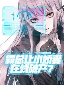 霸总让小娇妻在线破产