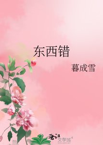 東西錯