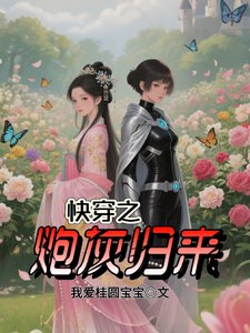 快穿之炮灰歸來