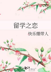 留學之戀