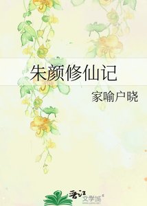 《颜月修仙记》