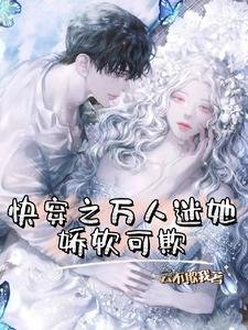 《快穿之万人迷她娇软可欺》