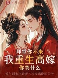 拜堂你不来,我重生高嫁你哭什么