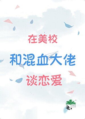 在美校和混血大佬谈恋爱