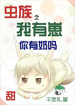 蟲族之我有崽你有运嗎
