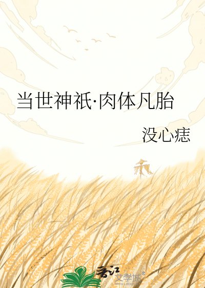 《当世神祇·肉体凡胎》