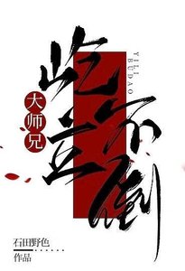 大师兄屹立不倒