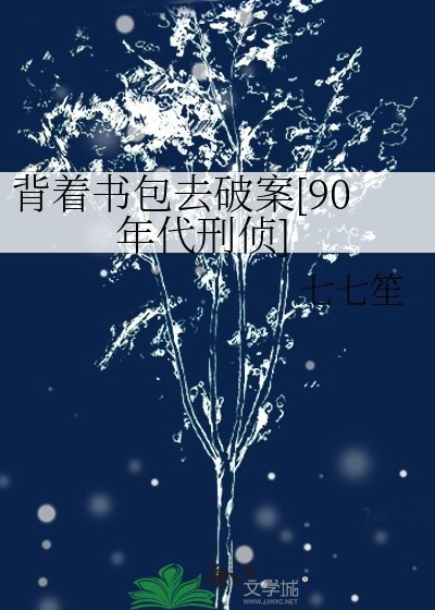 背着书包去破案[90年代刑侦]/刑侦专家她在90年代当未成年