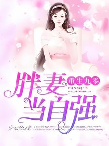 重生九零:胖妻當自強