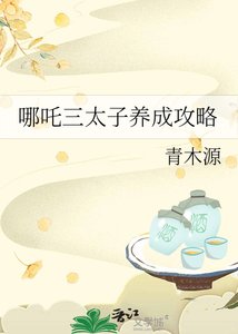(封神同人)哪吒三太子養成功略