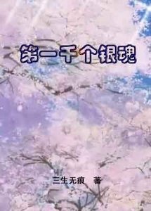 《(BL/银魂同人)第一千个银魂》