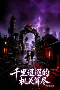 千里迢迢的机关算尽