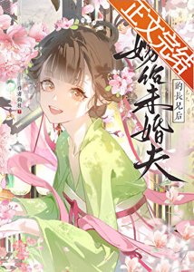 《嫁给未婚夫的长兄后》