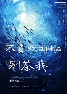 不喜欢alpha,别茶我