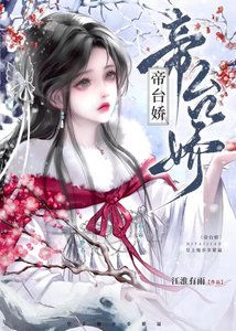 帝臺嬌:皇上他步步緊逼