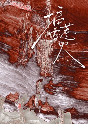 偏要惹火[破镜重圆]