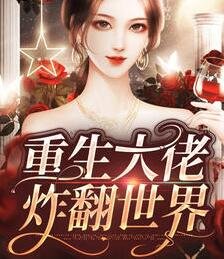 大佬她又轟东世界了