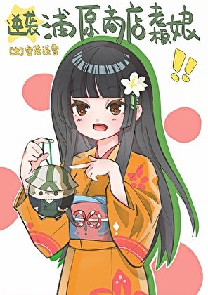 （死神同人）[死神]逆襲浦原商店老闆娘！