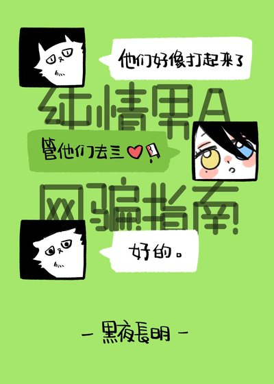 純情男A網騙指南