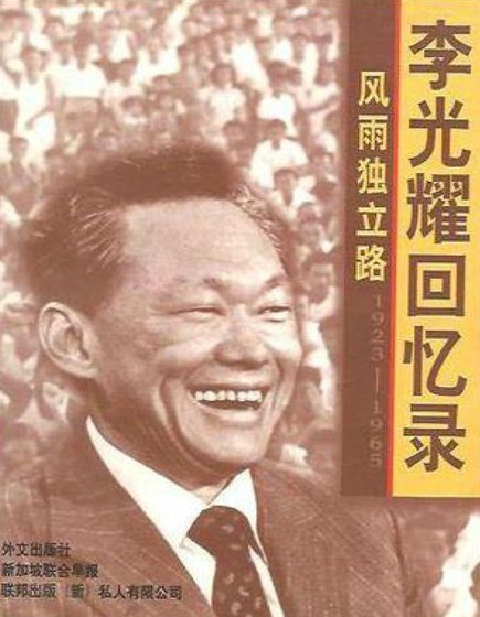 李光耀回忆录：风雨独立路1923-1965（出版书）
