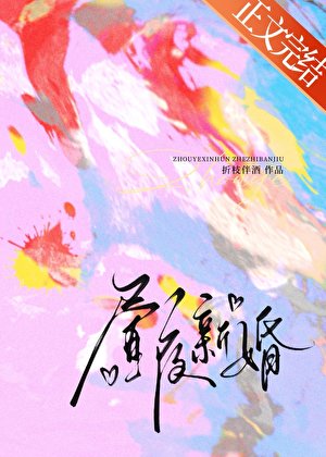 昼夜新婚
