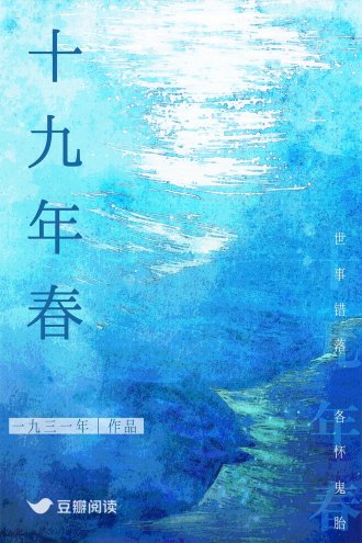 十九年春