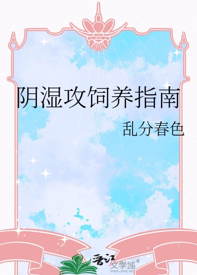 阴湿攻饲养指南